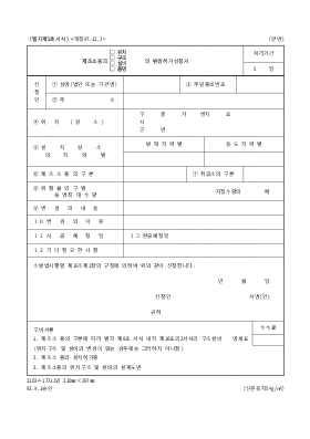 제조소등의(위치/구조/품명/설비)의변경허가신청서 제조소등의(위치/구조/품명/설비)의변경허가신청서